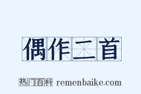 偶作二首是什么意思的图片